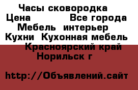 Часы-сковородка › Цена ­ 2 500 - Все города Мебель, интерьер » Кухни. Кухонная мебель   . Красноярский край,Норильск г.